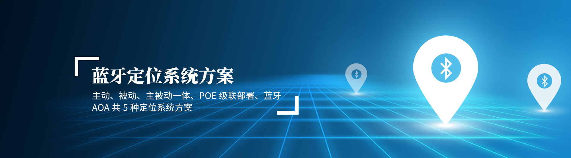 uwb定位系統(tǒng)，藍(lán)牙定位系統(tǒng)