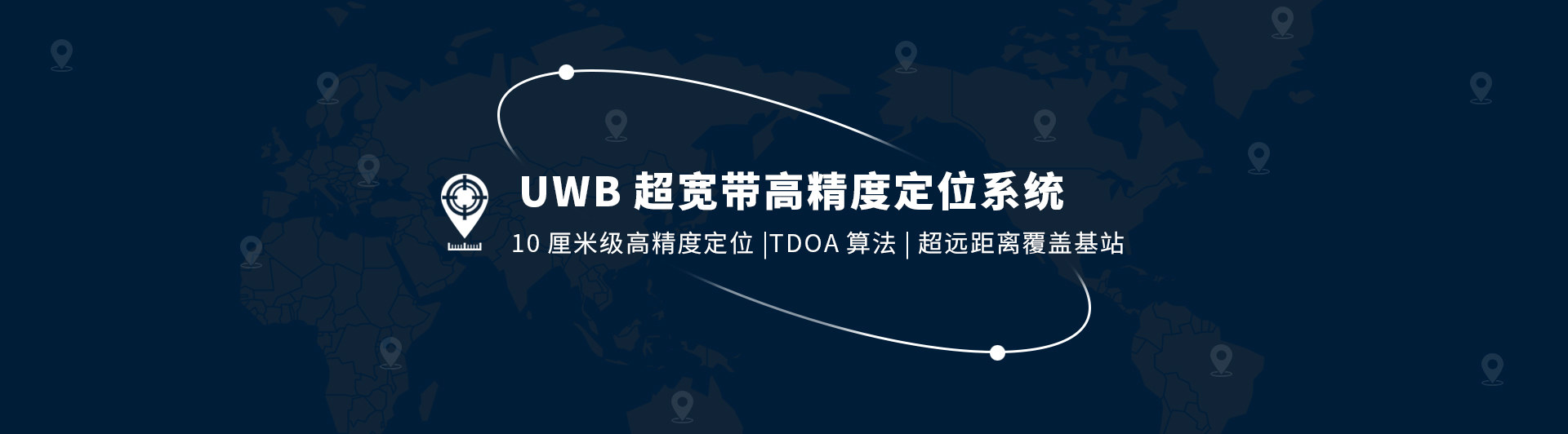 uwb定位系統(tǒng)，藍(lán)牙定位系統(tǒng)